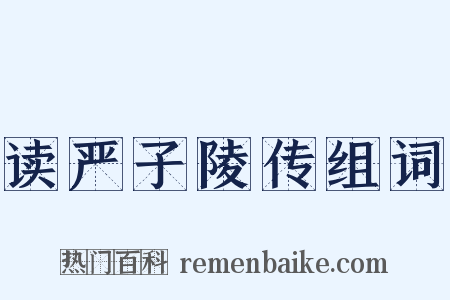 读严子陵传组词是什么意思的图片